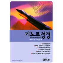 키노트 성경(개역개정/합본/색인/대/지퍼/검정)