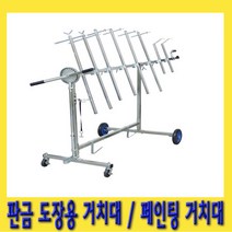 한경공구 판금 도장용 페인팅 범퍼 거치대