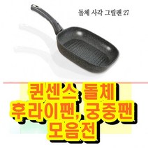 신나라-닷컴_퀸센스 돌 체 후라이팬 사각 27cm 은나노 마블코팅 궁중 프라이 가정용라이펜 가정용 튀김 라이 용구이tlsskfk-ek, 신나라닷컴-옵션_퀸센스 돌 체 후라이팬 20cm