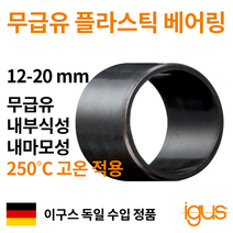 한국이구스 베어링 12-20mm iglidur X 독일 정품 슬리브 DU 부싱 무급유 내마모성 플라스틱 베어링, 내경 15mm:XSM-1517-25