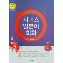 서비스 일본어 회화, 임헌찬(저),신아사,(역)신아사,(그림)신아사, 신아사