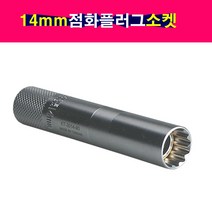 14mm 점화플러그소켓 자석기능 스파크플러그 교체공구 12각