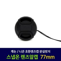 하bby_카메라렌즈캡 카메라 용앞 앞캡 호환 호환용 용캡 디카 렌즈♥bnbyeol, ♥bnbyeol캐논렌즈캡77