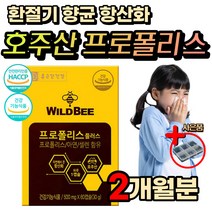 환절기 목 편도 기침 가래 부었을때 먹는 프로폴리스 홈쇼핑 입 안 구강 헐었을때 텁텁할때 칼칼할때 온가족 유아 키즈 부모님 면역력 높이는 에좋은 영양제 입냄새 구취 제거 제