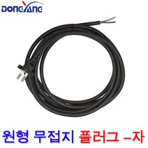동양전자산업 0.75SQ 1.0SQ 1.5SQ 2C 연질 고무 원형 무접지 플러그 일자 -자 파워 코드선 케이블 전선 250V, 원형 무접지(-자) 0.75SQx2.5m