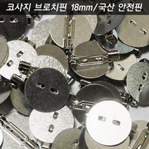 코사지브로치핀 평판 크기선택 100개 리본자수한복브로치뱃지만들기 옷핀백핀부자재 국산안전핀, 코사지핀 18mm 100개
