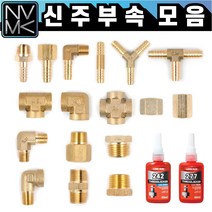 노바마켓 신주 황동 니플 배관부속 모음 수도배관 호스니플 크로스 Y T PT연결 엘보 레듀샤 소켓, 15-5. 써비스엘보 3/4