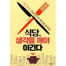 식당 생각을 깨야 이긴다 : 식당 창업 컨설턴트의 생각을