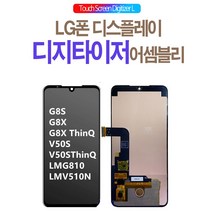 엘지휴대폰액정수리 G8S G8X ThinQ V50S 스크린 통합 내외부 터치 액정 LMG810 적용 수리키트, G8SThinQ순정화면전체블랙