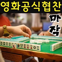 [중국영화] SMN 영화 범죄도시 협찬 마작 세트 중국 일본 게임 테이블