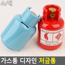 가스통 디자인 저금통 저금통 가스통저금통 디자인저금통 인테리어저금통 가스통디자인저금통, 대 - 블루