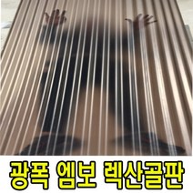 골판렉산 엠보C63 1100 x 1800 폴리카보네이트 골판 PC 파고라 통행로 비막이 선라이트, 1100x1800, 브라운엠보