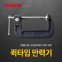 한신 퀵타입만력기 만력기 퀵타입 퀵클램프 3인치 4인치 6인치 클램프 C형클램프 바이스, 옵션.4인치, 1개