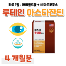 루테인 아스타잔틴 하루 한알 마리골드 꽃 추출물 황반색소밀도 유지 헤마토코쿠스 추출물 눈 피로도 개선 도움 홈쇼핑 프리미엄 영양제 성분 가격 효능 비교 부모님 엄마 아빠 수험생, 4개월, 270mg x 60캡슐 (하루 1캡슐)