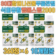 80대할머니 선물 무릎 관절 식이유황 엠에스엠 2000 성탄절 크리스마스 5만원대 10만원대 15만원대 구정 아버지 2주년 5주년 10주년 결혼기념일 효도 새해 단체 집들이