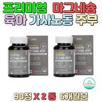프리미엄 마그네슘 보충 잦은 야근 회식 직장인 주부 육아 가사노동에 지친 아내 수험생 운동 부족 청소년 노인 어르신 갱년기 여성 부모님 스승님 장모님 명절 선물 60대 70대