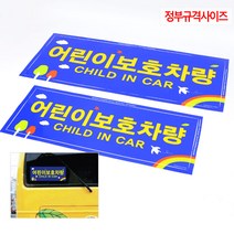 어린이 보호차량 스티커 통학 버스 학원차 유치원