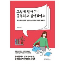 [위즈덤하우스] 그렇게 말해주니 공부하고 싶어졌어요 공부에, 없음