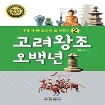 함께자람(교학사) 새책-스테이책터 [고려왕조 오백년] --우리가 꼭 알아야 할 한국사 2-함께자람(교학사)-최향숙 엮음-초등 한국사-2015, 고려왕조 오백년