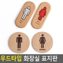 예쁜 화장실 도어사인 우드 표지판 2개 기숙사 매장 식당 간판 가게 안내판 1인창업, 세로형 여