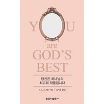 당신은 하나님의 최고의 작품입니다
