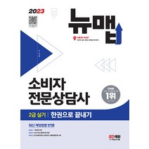 2023 소비자전문상담사 2급 실기 한권으로 끝내기 유수현 시대고시기획 9791138341875, 선택안함