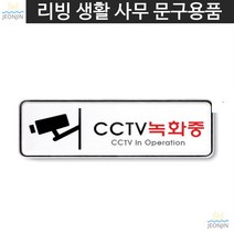 녹화중안내판 음식점 카페 식당 CCTV녹화중 시스템 금은방 빌라 도둑 경비실 주차장