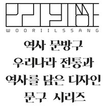 역사 문방구 우리나라 전통과 역사를 담은 디자인 문구 시리즈 우리일쌍 우리일상 디자인 굿즈, 윤동주 시인 하늘과바람과별과
