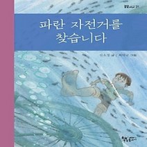 [개똥이네][중고-중] 파란 자전거를 찾습니다