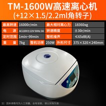 고속/저속 원심분리기 실험실 대용량 벤치탑(혈장 PRP 지방 분리), TM-1600W 고속+12 1.5/2.2ml 코너로터