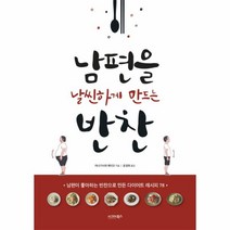 남편을 날씬하게 만드는 반찬:남편이 좋아하는 반찬으로 만든 다이어트 레시피 78, 시그마북스