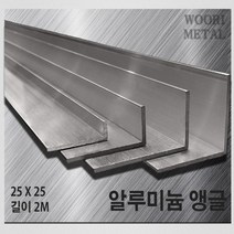 우리메탈 알루미늄 앵글 25 x 25 - 두께선택 / 길이2m / 무료절단, 1T, 1개