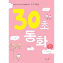 어린이의 인생을 바꿔주는 작고 깊은 30초 동화 2: 행복편, 처음주니어