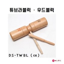 동신 우드블럭 DS-TWBL (대)/ 튜브라 블럭/ 국산, 우드블럭 DS-TWBS (소)