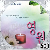 5CD 국내앨범 대표 명품 히트곡 감성 발라드 가요 모음집 영원 임재범 김범수 김조한 변진섭 조관우 신승훈 조성모 이승철