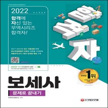 2022 합격자 보세사 문제로 끝내기:2017~2021년 최근 기출경향 반영 최신개정법령이 반영된 과목별 100문제, 2022 합격자 보세사 문제로 끝.., 무역자격시험연구소(저),시대고, 시대고시기획