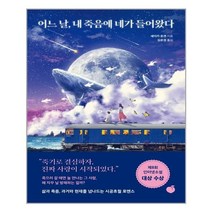 모모 어느 날 내 죽음에 네가 들어왔다 (마스크제공), 단품, 단품