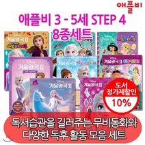 [전집] 3-5세 STEP 4 8종세트 : 독서습관을 길러주는 무비동화와 다양한 독후활동 모음세트, 애플비(전집)