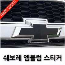 쉐보레 임팔라 트랙스 캡티바 넥스트스파크 엠블럼 보호 스티커 17종, 13.골드크롬(프라이머+2), D TYPE(뉴크루즈2015~2016)