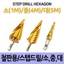 제스트 스텝드릴 철판용(HSS) 드릴비트 천공날 홀가공 홀쏘, 철판용(HSS)중