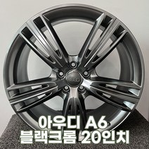 ﻿아우디 A6 블랙크롬20인치휠 중고복원휠 첨단타이어 전주휠 복원 도색 컷팅, 아우디 A6 블랙크롬20인치휠
