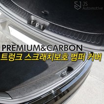 [JS AUTOMOTIVE] 기아 올뉴카니발 더뉴카니발 차량전용 실내 흠집방지 트렁크범퍼 패널 카본튜닝 몰딩 인테리어 랩핑 용품, 카니발 트렁크범퍼_카본