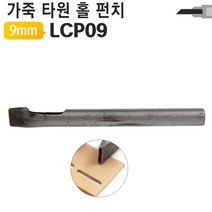 가죽공예 DIY공구 타원형 홀 펀치 가죽원형펀치 사이즈별 LCP, 가죽공예 9mm 원형펀치 LCP09, 1개