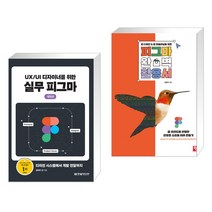 UX/UI 디자이너를 위한 실무 피그마 + 웹 디자인 & 웹 퍼블리싱을 위한 피그마 완벽 활용서 (전2권), 한빛미디어