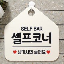 [KT알파쇼핑]셀프코너 사무실문패 매장안내판-흰색, 문구색상-다크브라운_W67B637