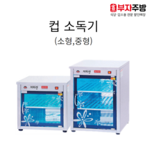 자외선 살균 소독기 컵소독기 소 중 일반형 열건조형 업소용 영업용, 703-1 (100컵), 자외선 열건조