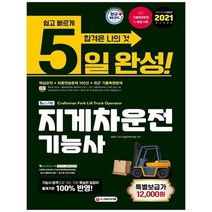 [시대고시기획] 지게차운전기능사 5일 완성 2021 출제기준 100% 반영 최근 기출복원문제와 자세, 없음