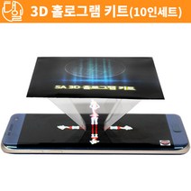자체브랜드 3D 홀로그램 키트(행사용)(10인세트)