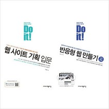 이지스퍼블리싱)Do it(두잇) 웹 사이트 기획 입문+반응형 웹만들기 세트(전2권)