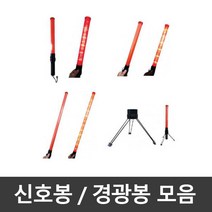 경광봉 신호봉 슬림봉 롱슬림봉 주차봉 안전봉 교통신호봉 경찰봉 주차안내 교통정리 안내봉 지시봉, 슬림신호봉
